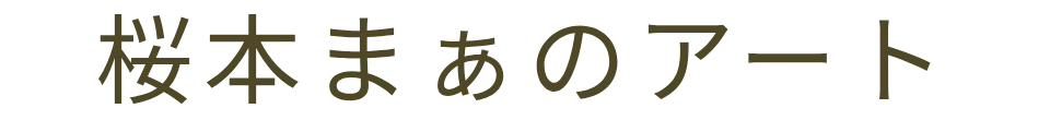 桜本まぁのアート